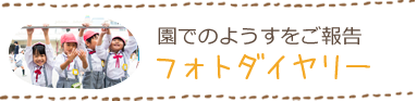 園での様子をご報告　フォトダイヤリー